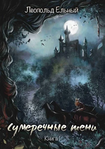 Обложка Сумеречные тени. Книга I