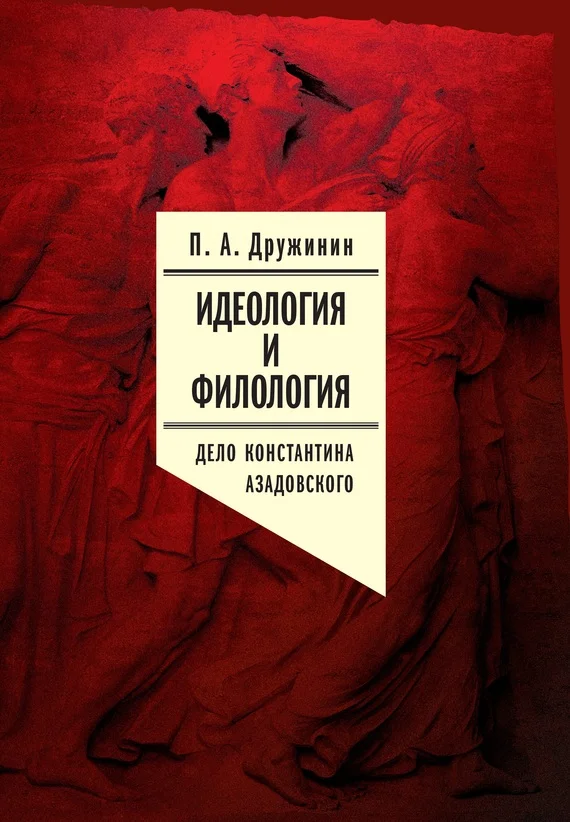 Обложка Идеология и филология. Т. 3. Дело Константина Азадовского. Документальное исследование