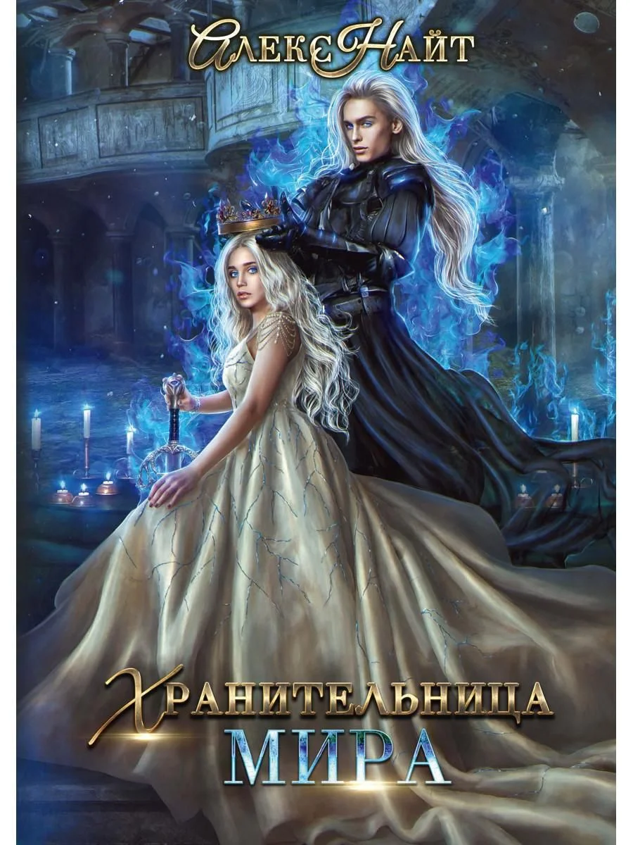 Обложка Хранительница Мира