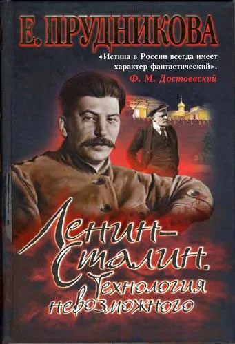 Обложка Ленин - Сталин. Технология невозможного