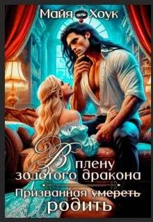 Обложка В плену золотого дракона. Призванная родить (СИ)