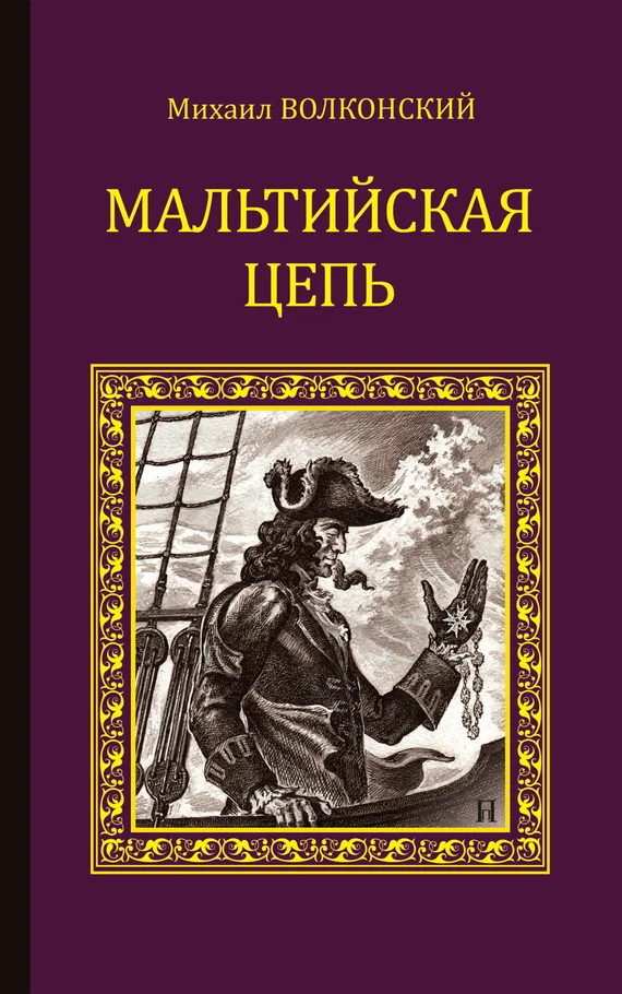 Обложка Мальтийская цепь (сборник)
