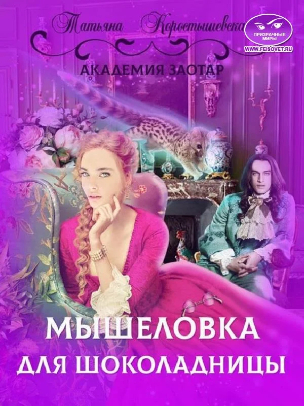 Обложка Мышеловка для Шоколадницы
