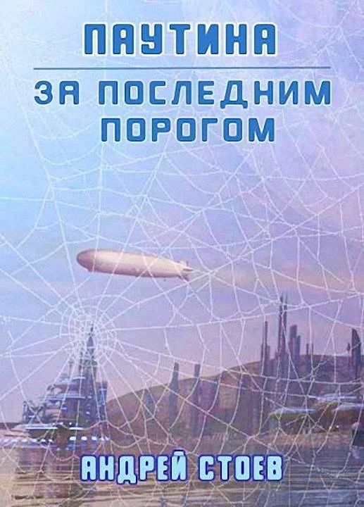 Обложка Паутина. Книга 1