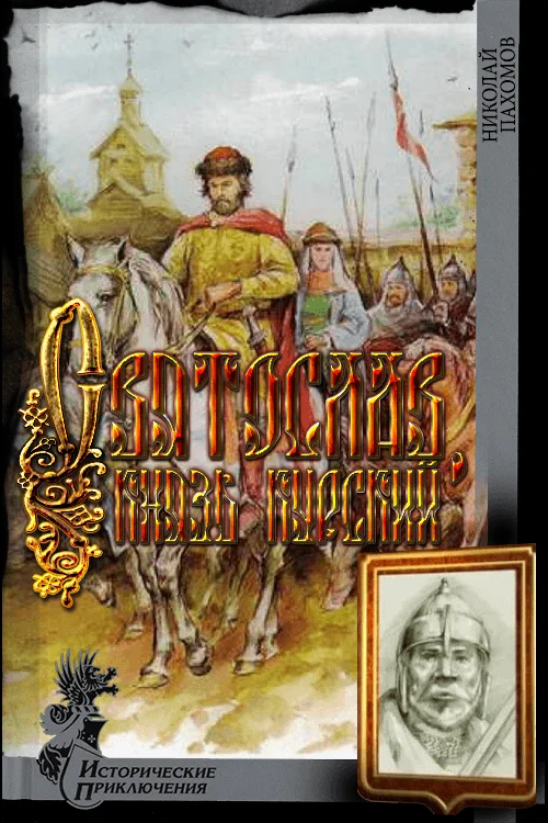 Обложка Святослав, князь курский