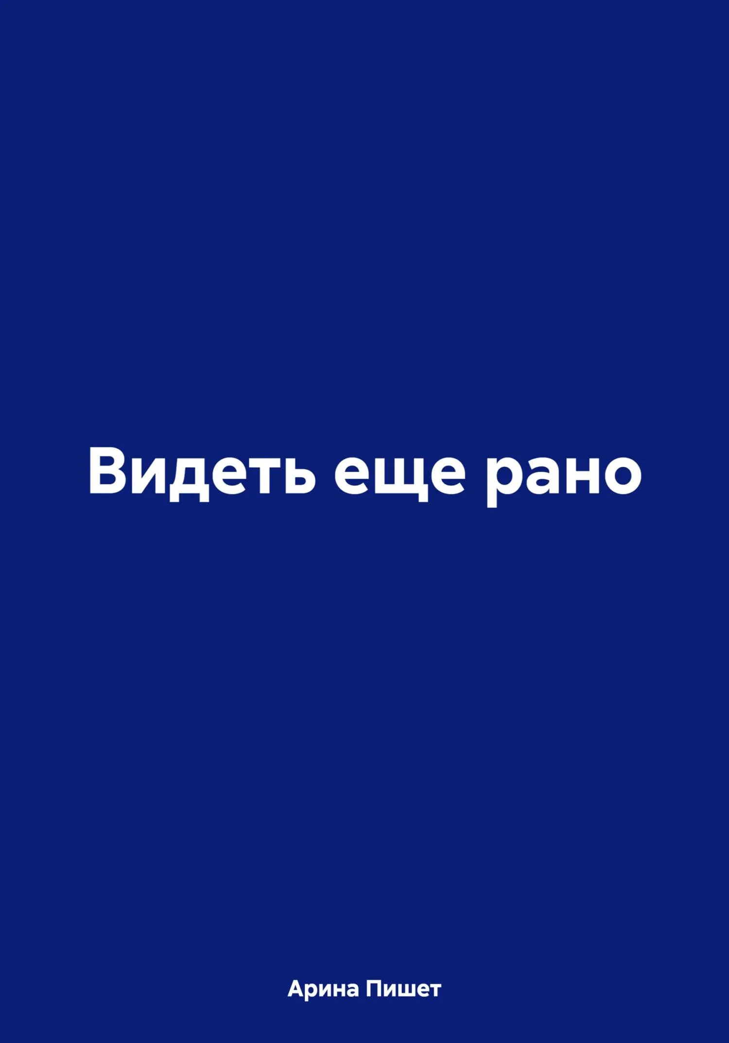 Обложка Видеть еще рано
