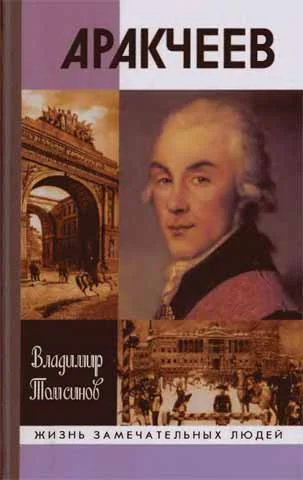 Обложка Аракчеев