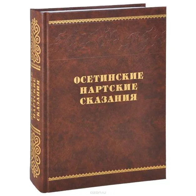 Обложка Осетинские нартские сказания