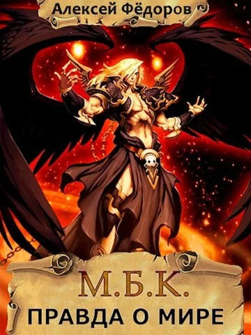 Обложка Правда о мире