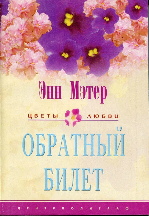 Обложка Обратный билет