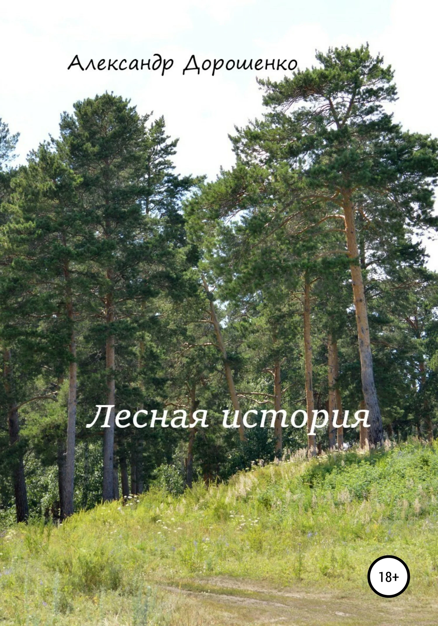 Обложка Лесная история