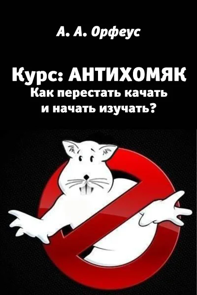 Обложка Антихомяк