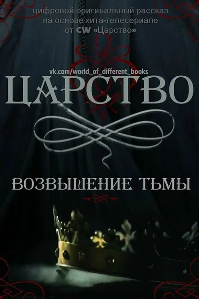 Обложка Царство. Возвышение Тьмы