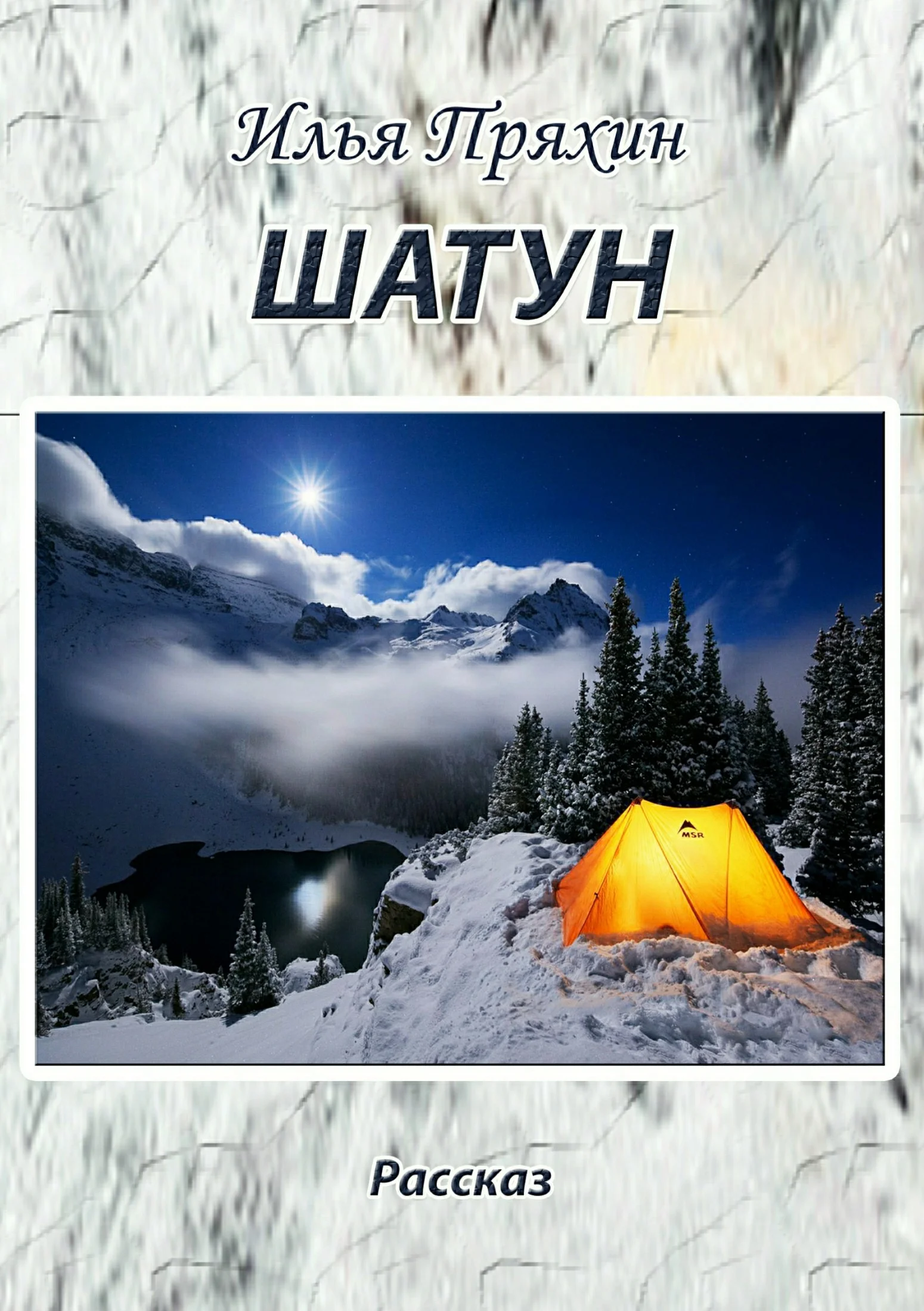 Обложка Шатун