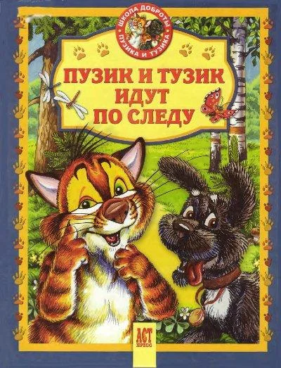 Обложка Пузик и Тузик идут по следу