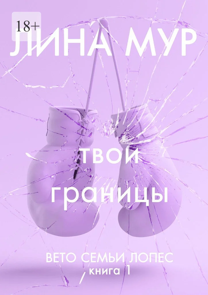Обложка Твои границы