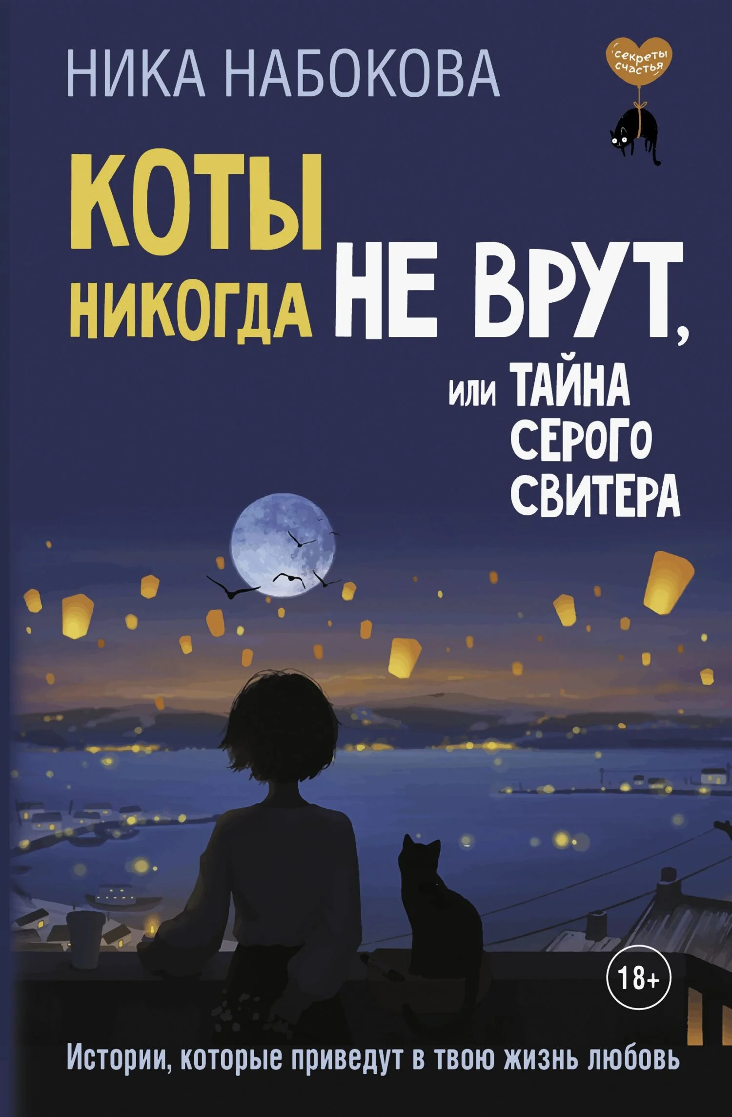 Обложка Коты никогда не врут, или Тайна серого свитера. Истории, которые приведут в твою жизнь любовь