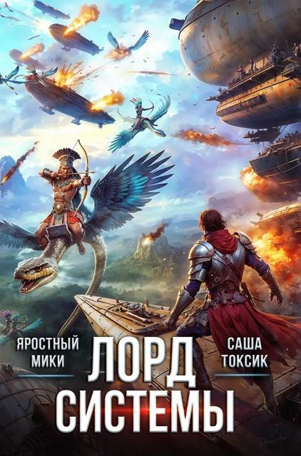 Обложка Лорд Системы 19