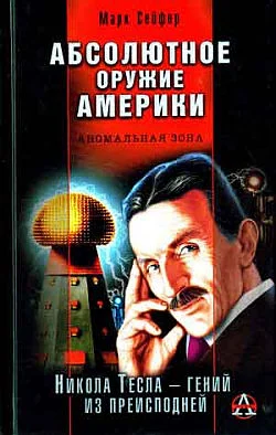 Обложка Абсолютное оружие Америки