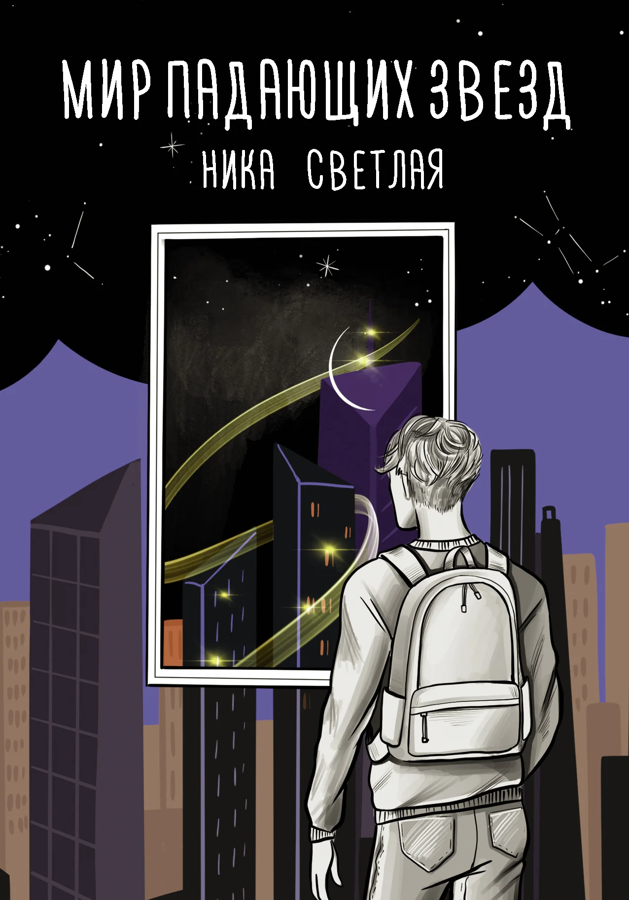 Обложка Мир падающих звезд