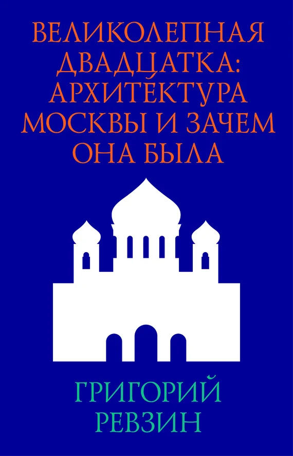 Обложка Великолепная двадцатка: архитектура Москвы и зачем она была