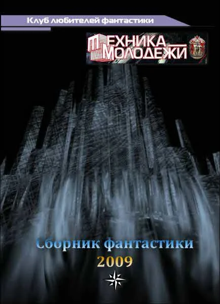Обложка Клуб любителей фантастики, 2009