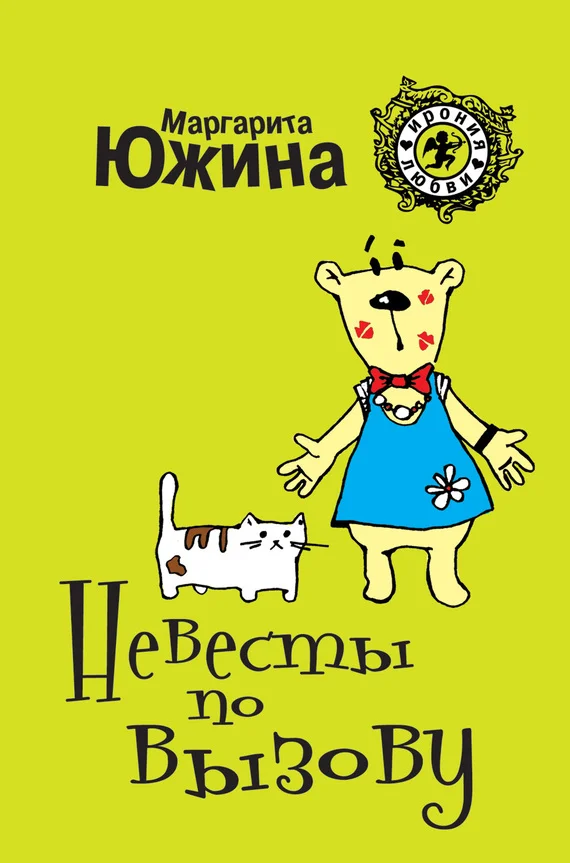 Обложка Невесты по вызову