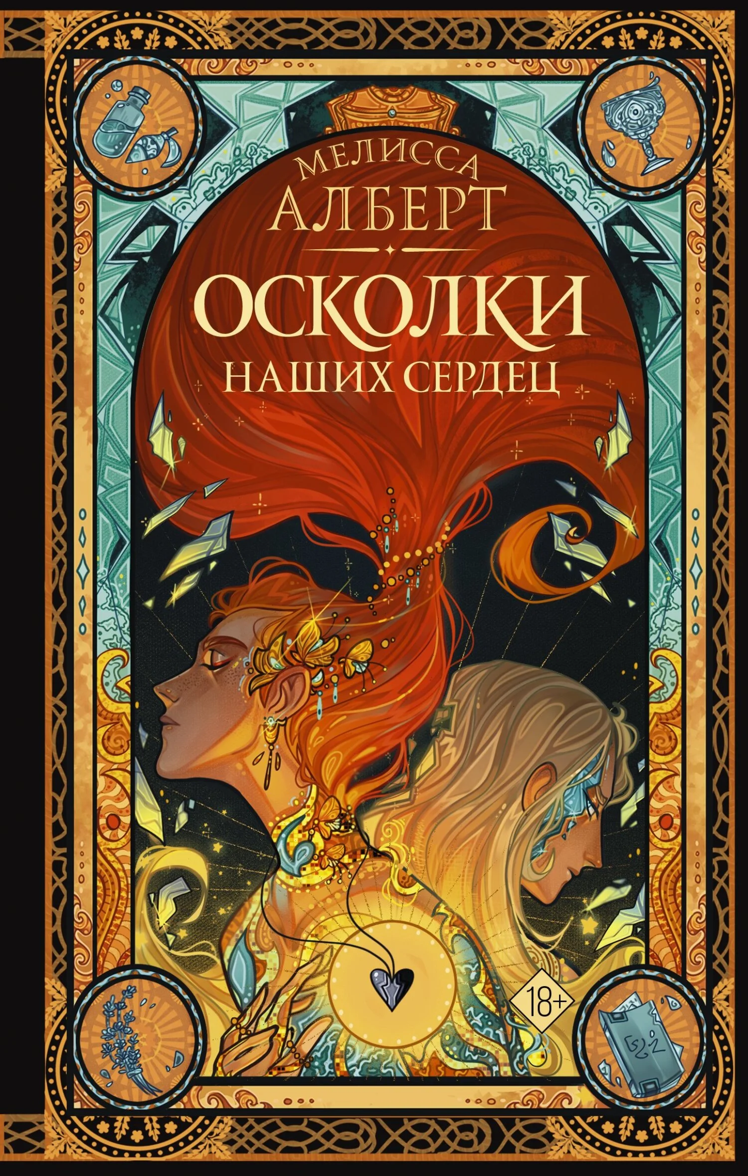 Обложка Осколки наших сердец