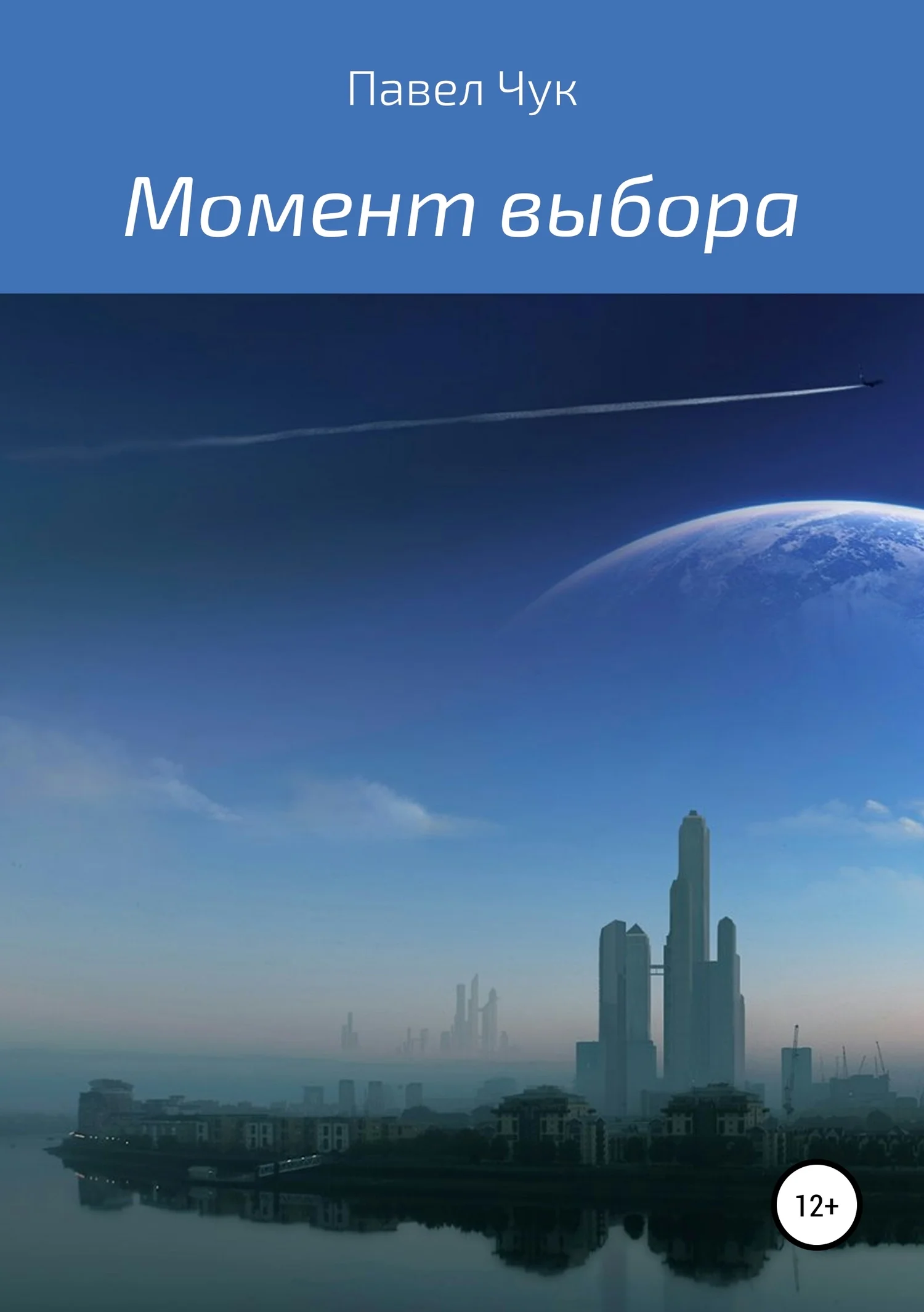 Обложка Момент выбора