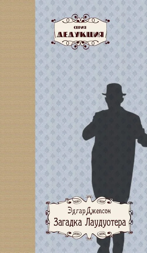 Обложка Загадка Лаудуотера