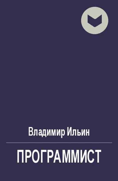 Обложка Программист