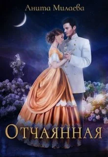 Обложка Отчаянная