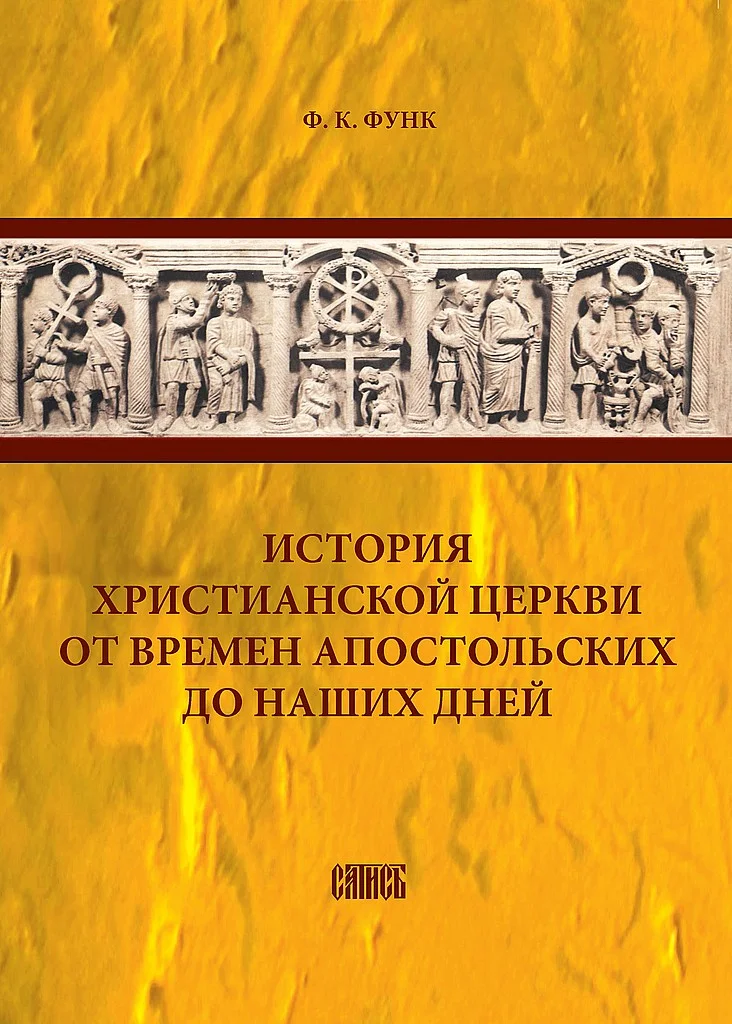 Обложка История христианской церкви от времен апостольских до наших дней