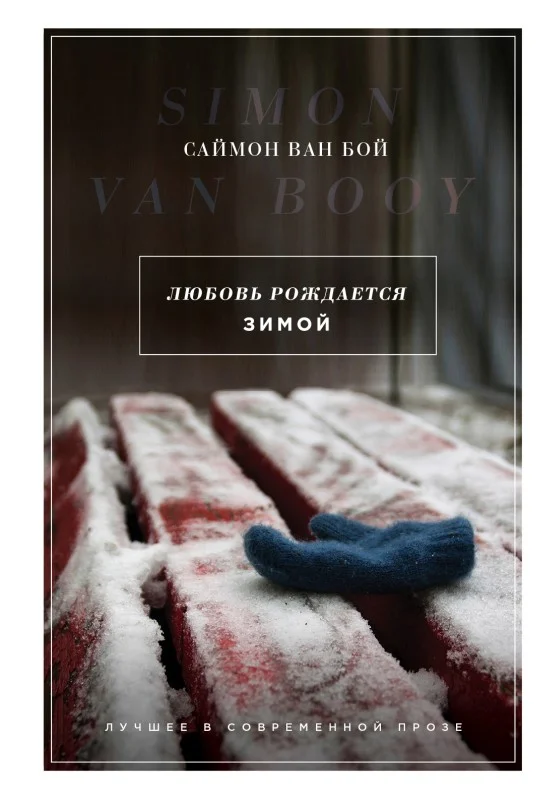 Обложка Любовь рождается зимой