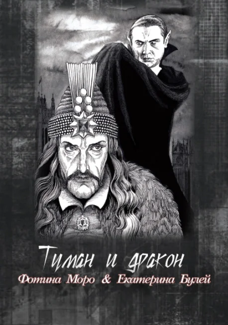 Обложка Туман и дракон. Книга первая