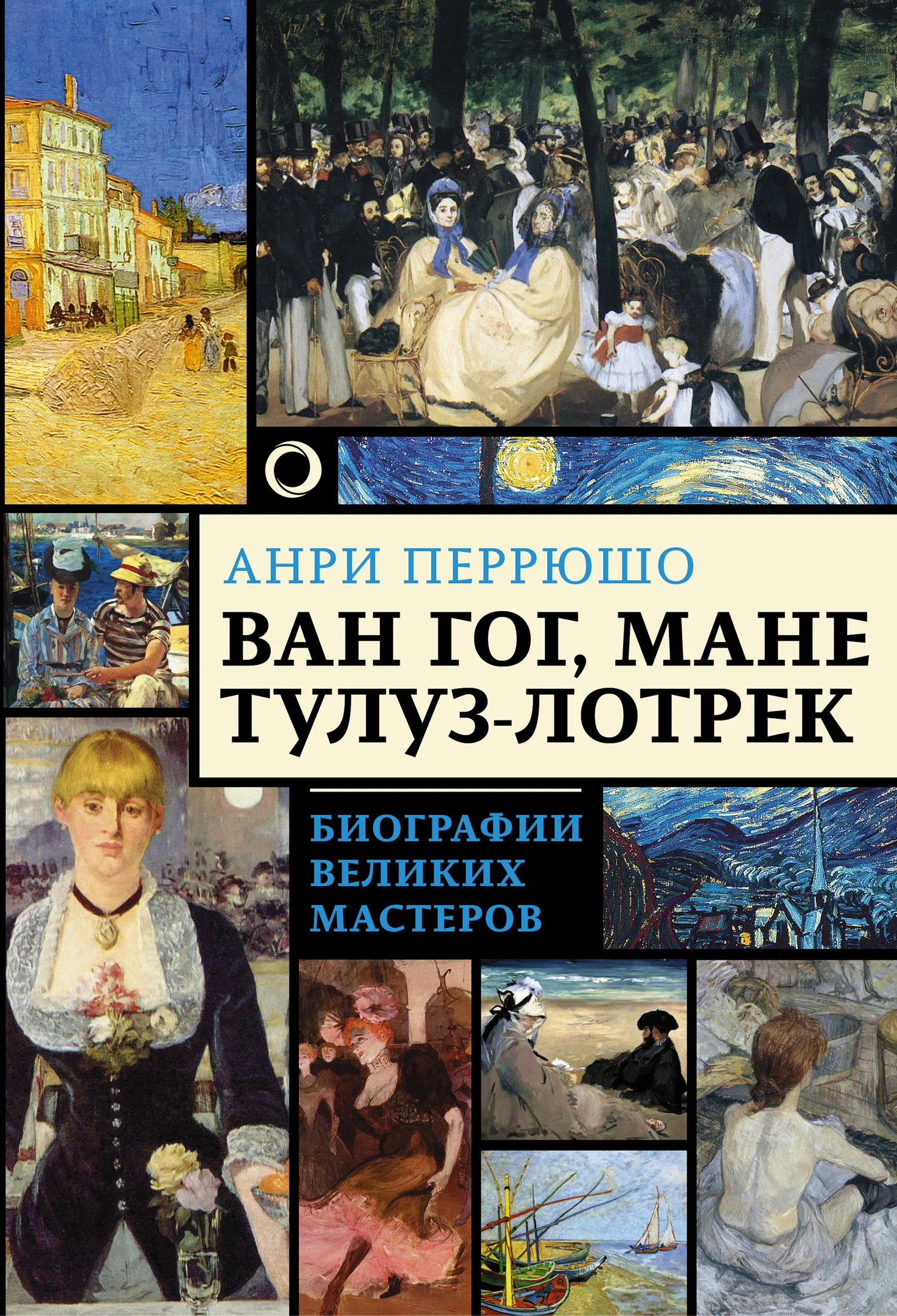 Обложка Ван Гог, Мане, Тулуз-Лотрек