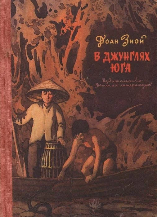 Обложка В джунглях Юга