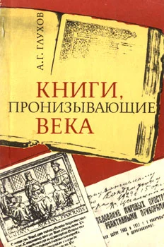 Обложка Книги, пронизывающие века