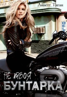 Обложка Бунтарка (СИ)