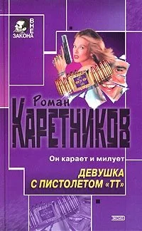 Обложка Девушка с пистолетом "ТТ"