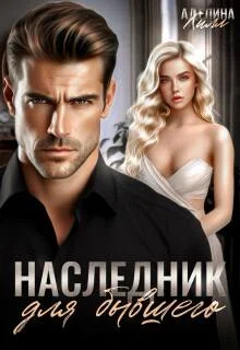 Обложка Наследник для бывшего
