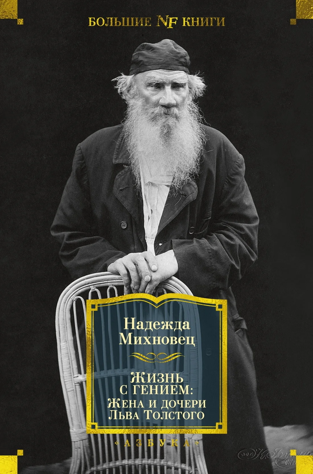 Обложка Жизнь с гением. Жена и дочери Льва Толстого