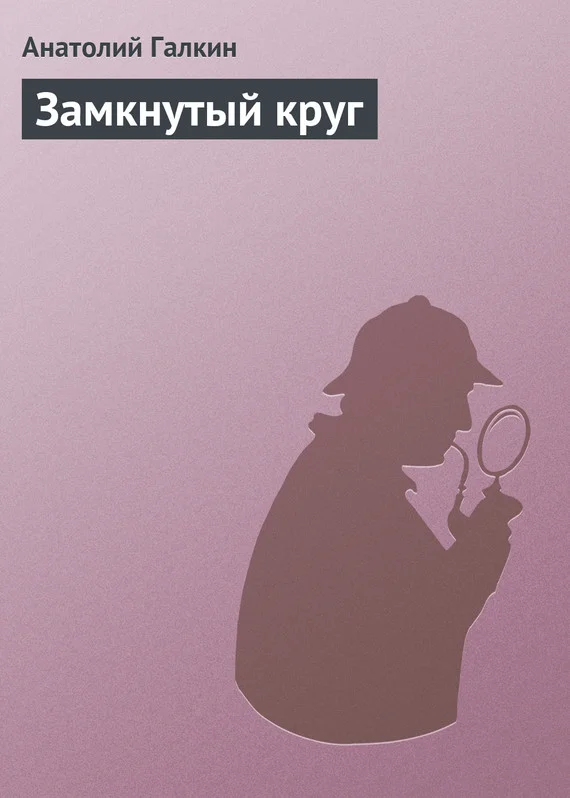 Обложка Замкнутый круг