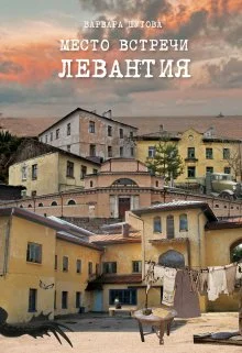 Обложка Место встречи - Левантия
