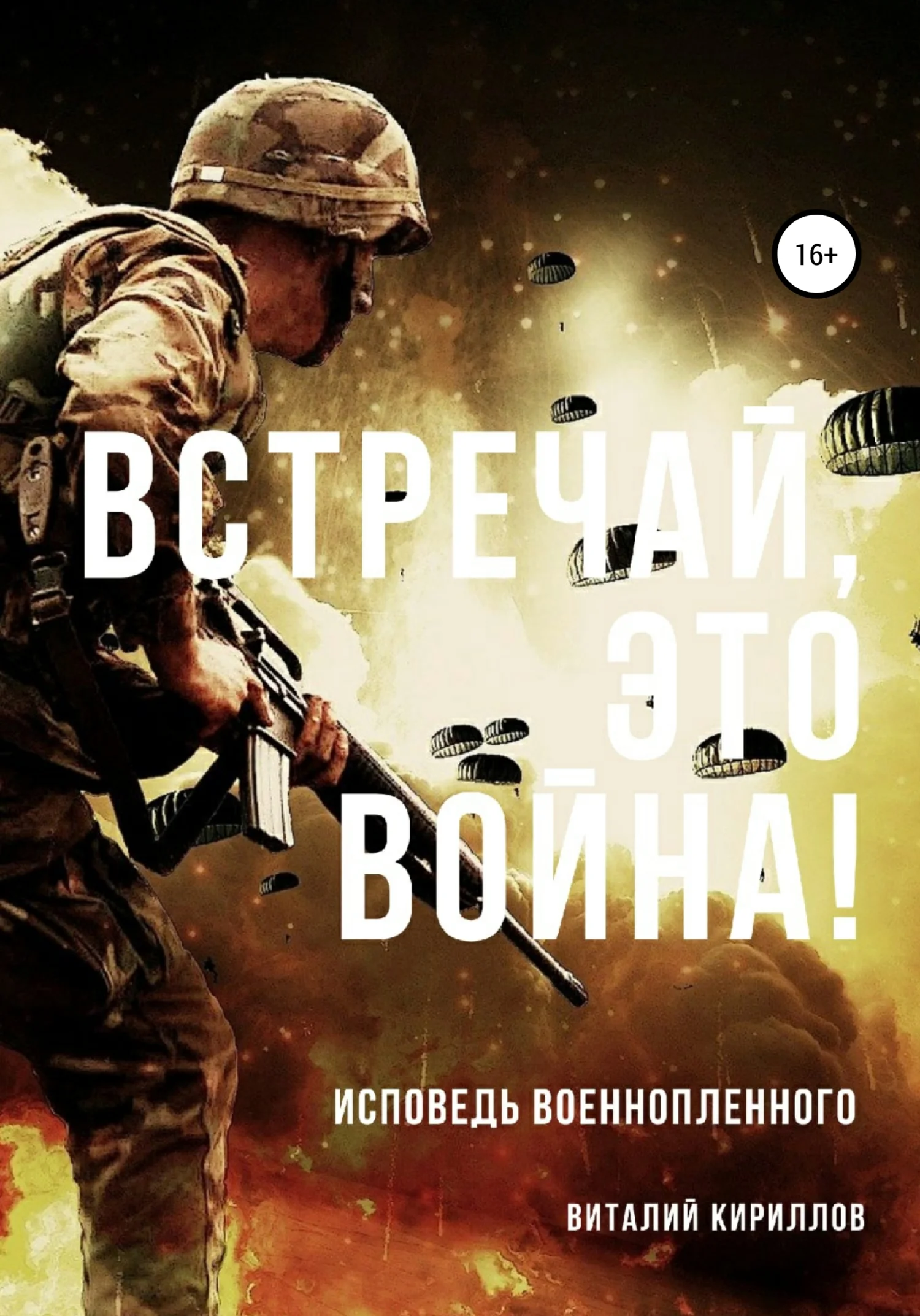 Обложка Встречай, Это Война!