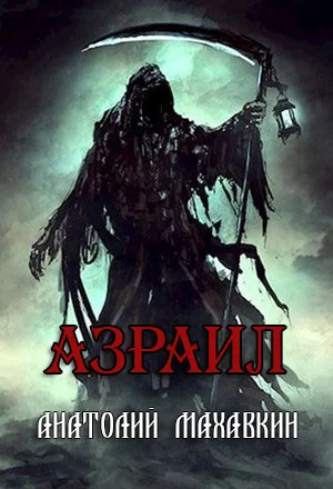 Обложка Азраил