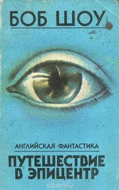 Обложка В эпицентре взрыва