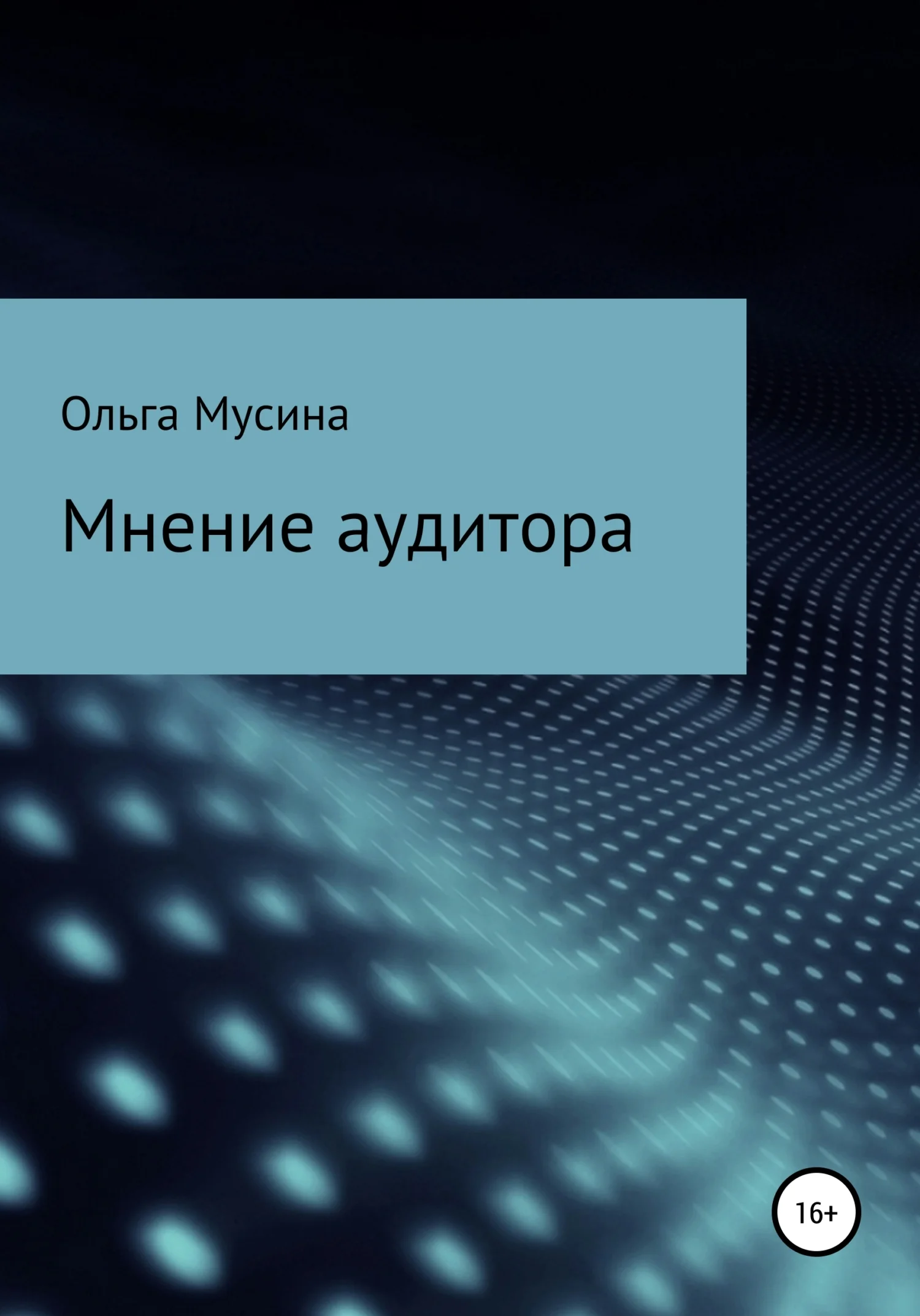 Обложка Мнение аудитора