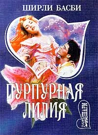 Обложка Пурпурная лилия