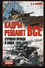 Обложка Кадры решают всё: Суровая правда о войне 1941-1945 гг.